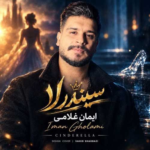 ایمان غلامی سیندرلا